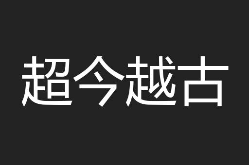 超今越古