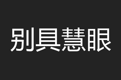 别具慧眼