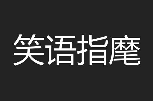 笑语指麾