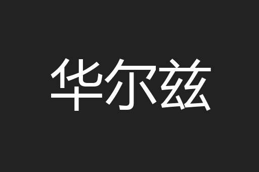 华尔兹