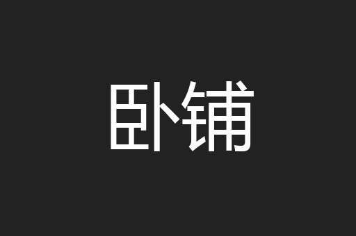 卧铺