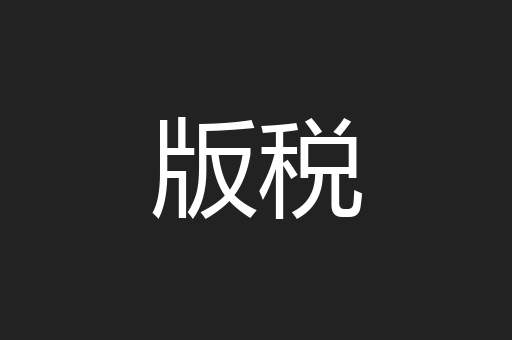 版税