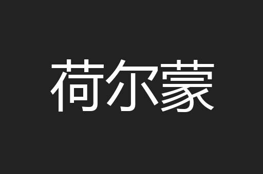 荷尔蒙
