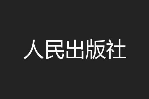 人民出版社
