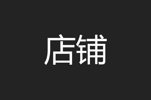 店铺