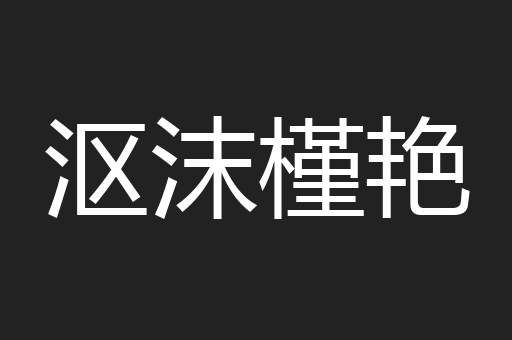 沤沫槿艳