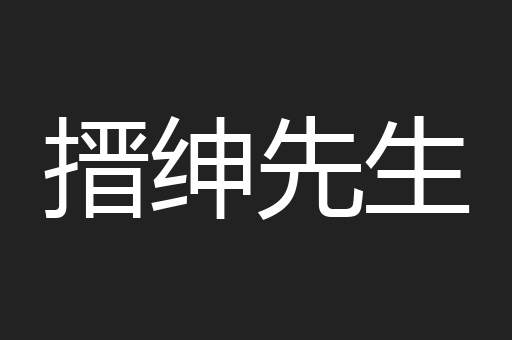 搢绅先生