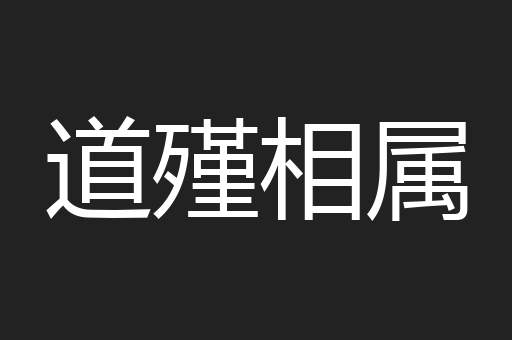 道殣相属