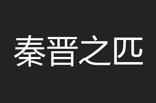 秦晋之匹