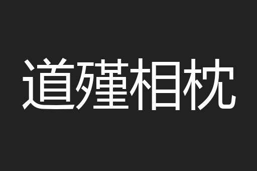 道殣相枕