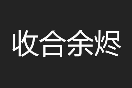 收合余烬