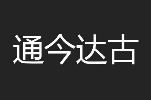 通今达古