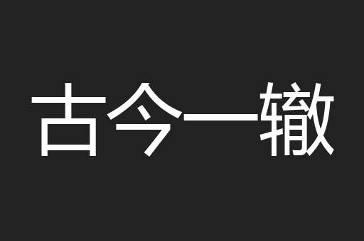 古今一辙