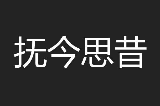 抚今思昔
