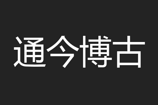 通今博古