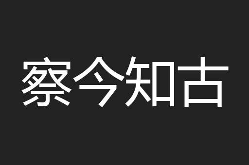 察今知古
