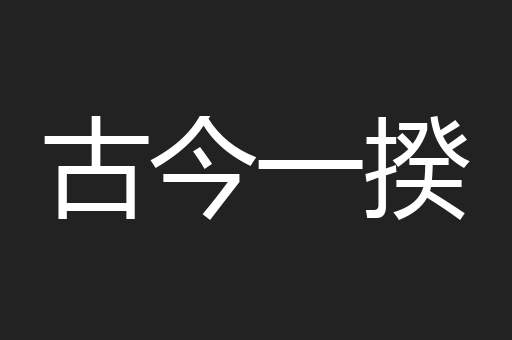 古今一揆