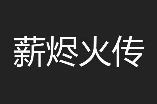 薪烬火传