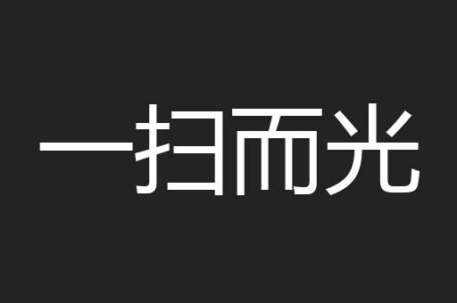 一扫而光