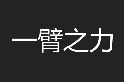 一臂之力