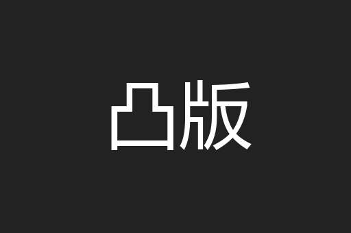 凸版