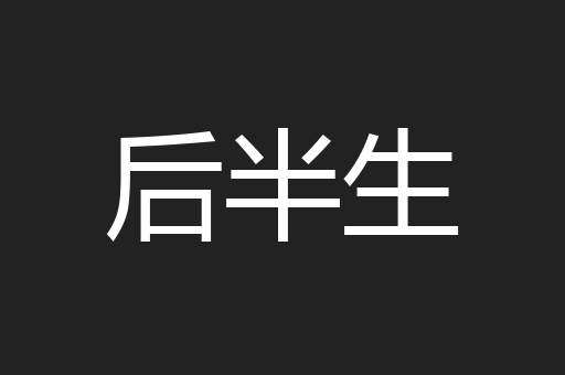 后半生