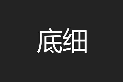底细