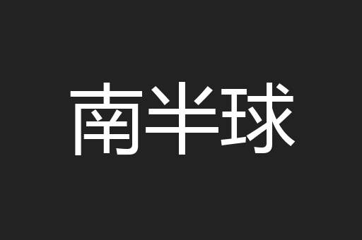 南半球