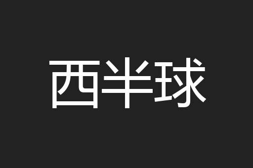 西半球