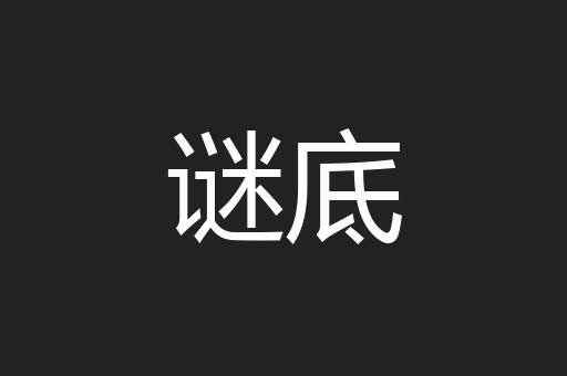 谜底