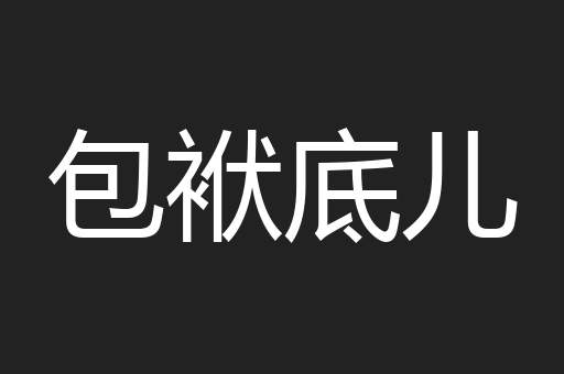 包袱底儿