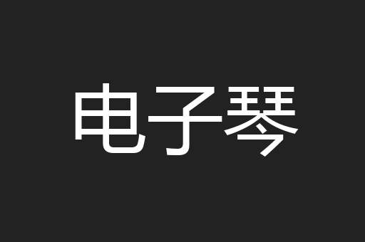 电子琴