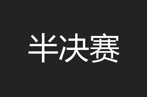 半决赛