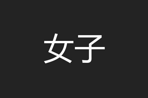 女子