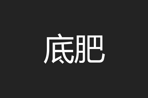 底肥