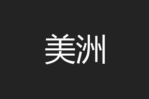 美洲