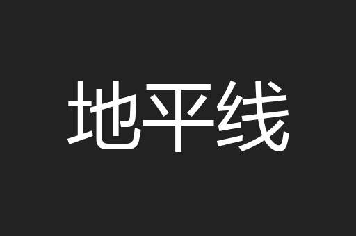 地平线