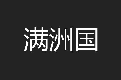 满洲国