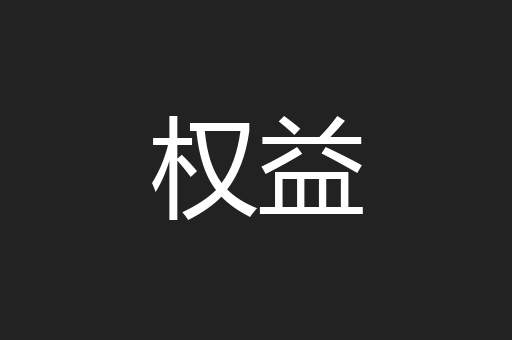 权益