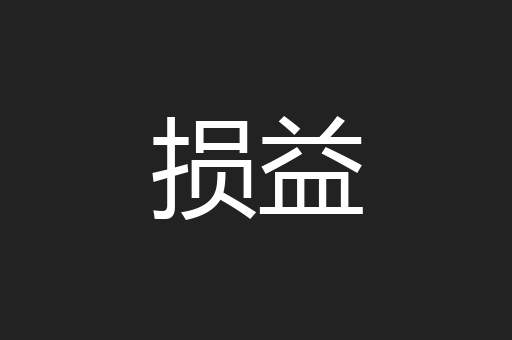 损益