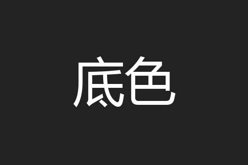底色