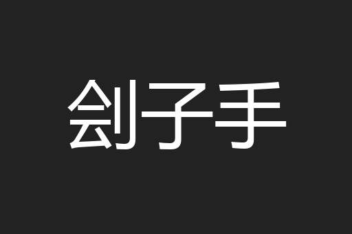 刽子手