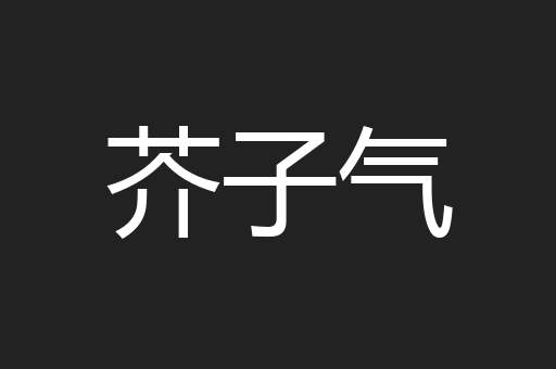 芥子气