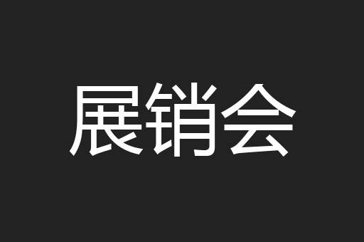 展销会
