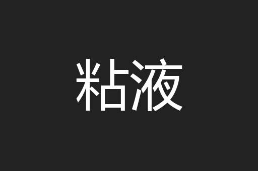 粘液