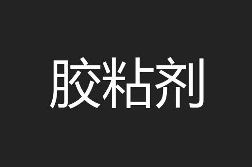 胶粘剂
