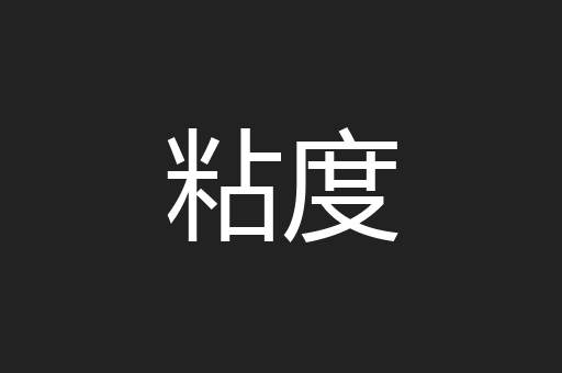 粘度