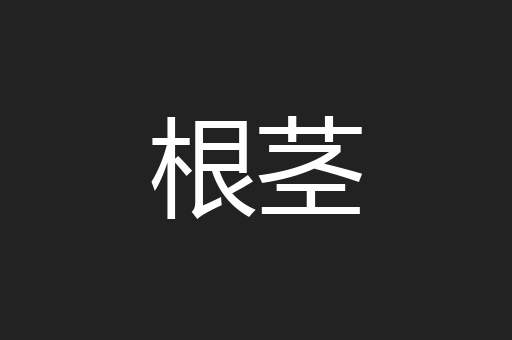 根茎