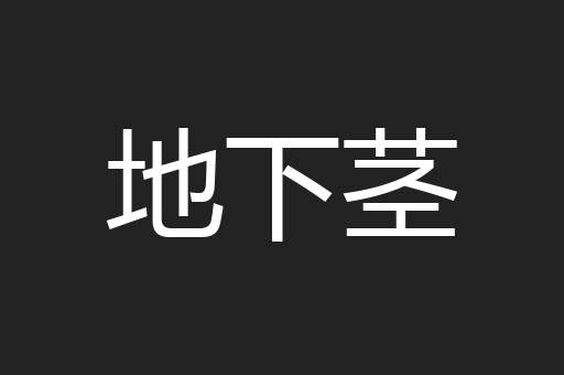 地下茎