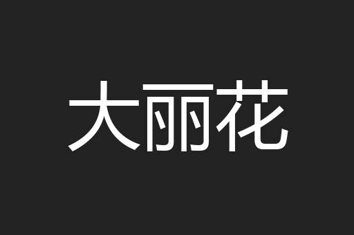大丽花